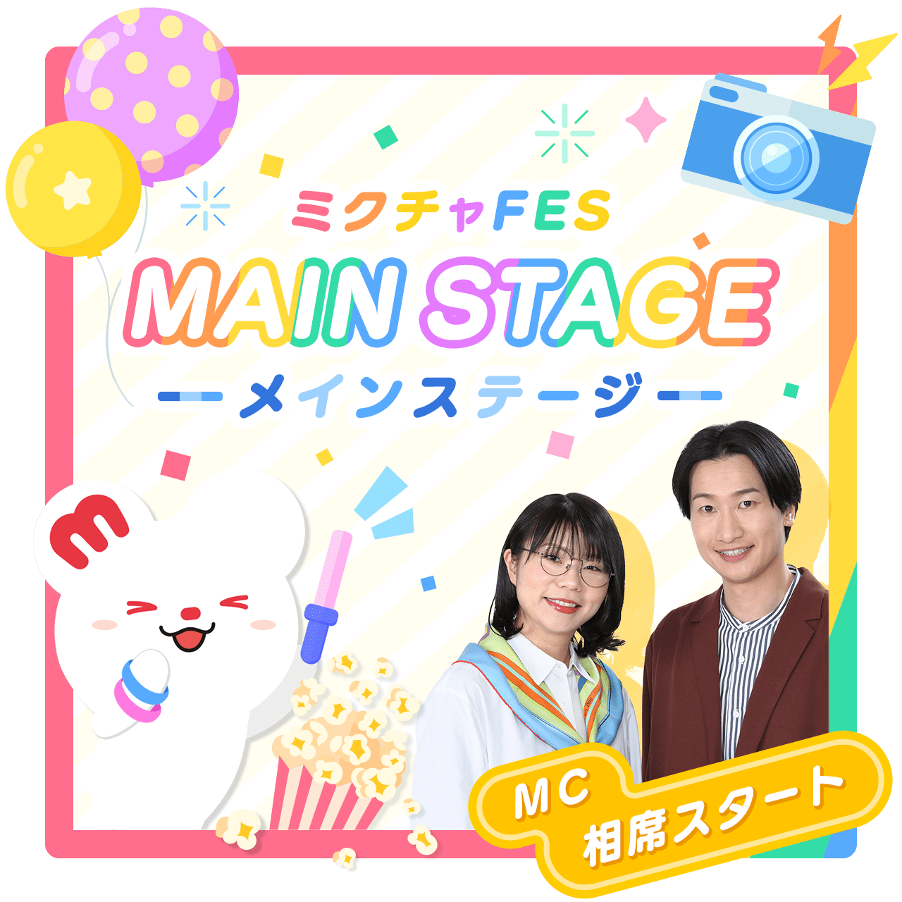 ミクチャFESメインステージ