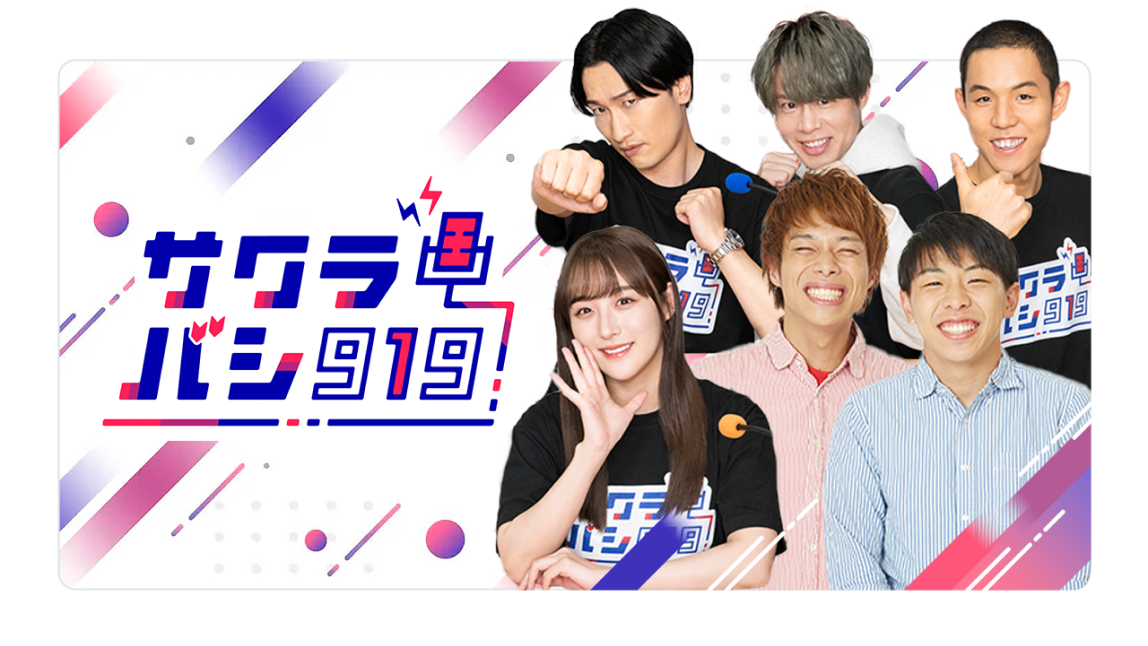 サクラバシ919配信