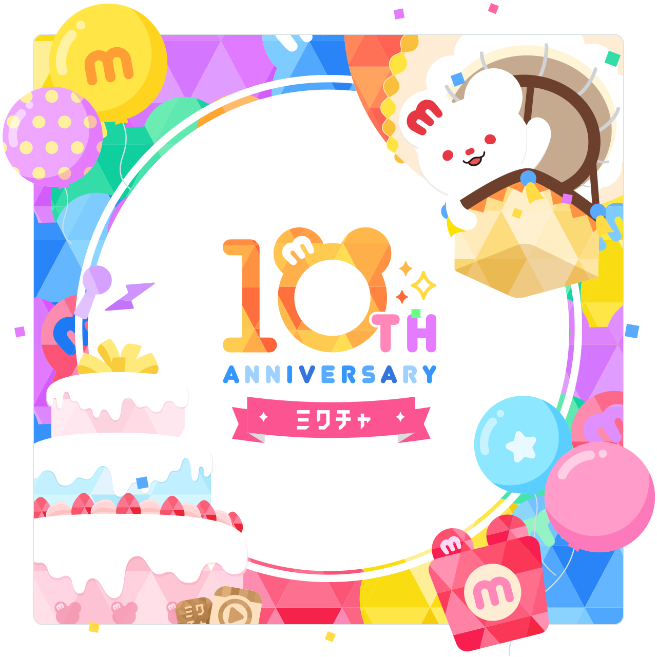 ミクチャ10周年