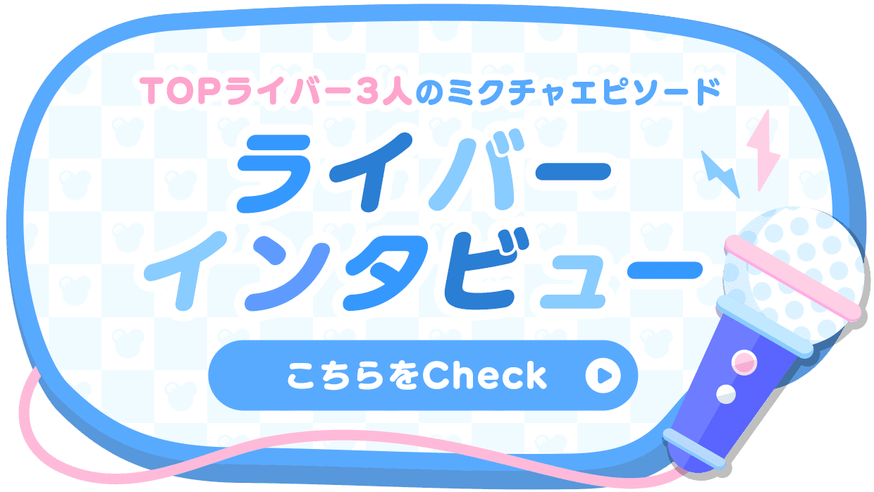 インタビュー