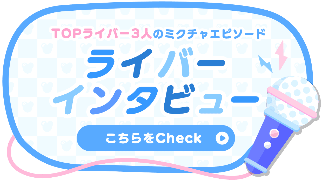 インタビュー
