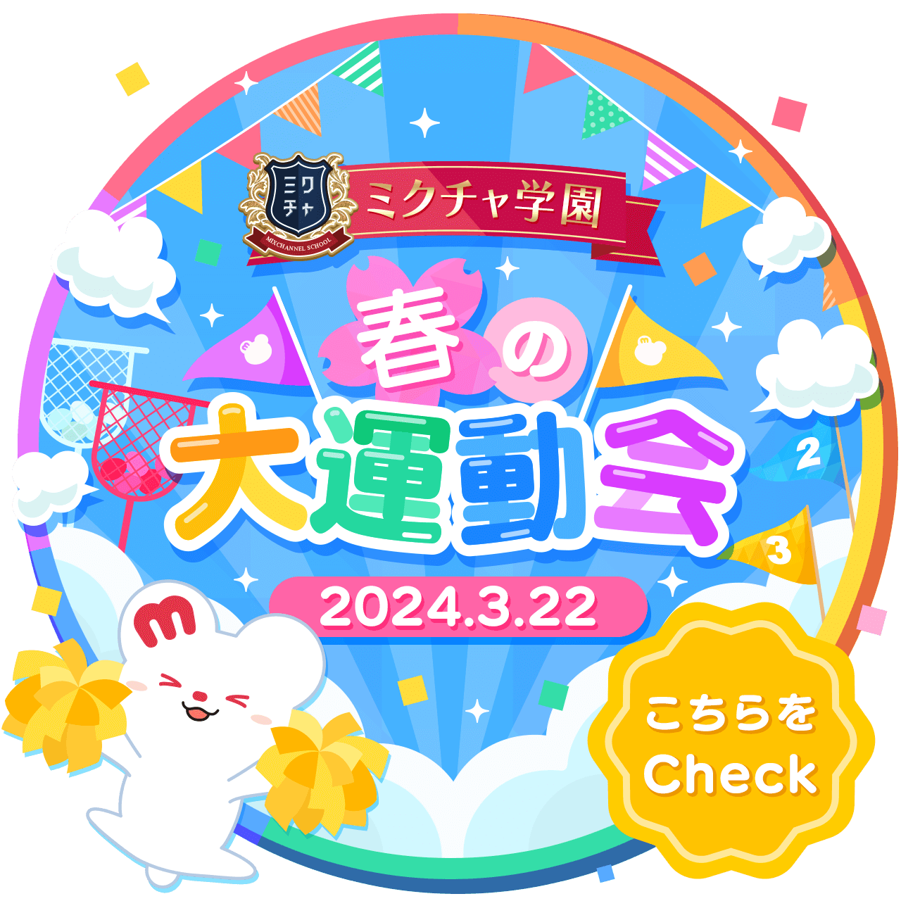 ミクチャ学園 春の大運動会