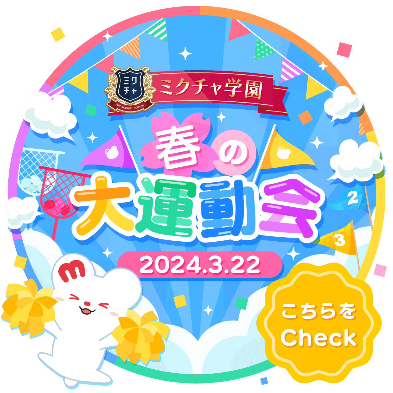 ミクチャ学園 春の大運動会
