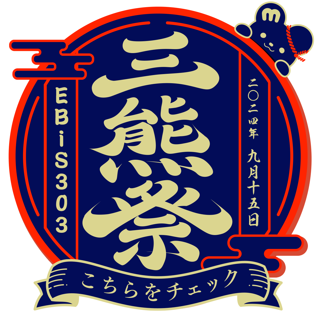 ミ熊祭