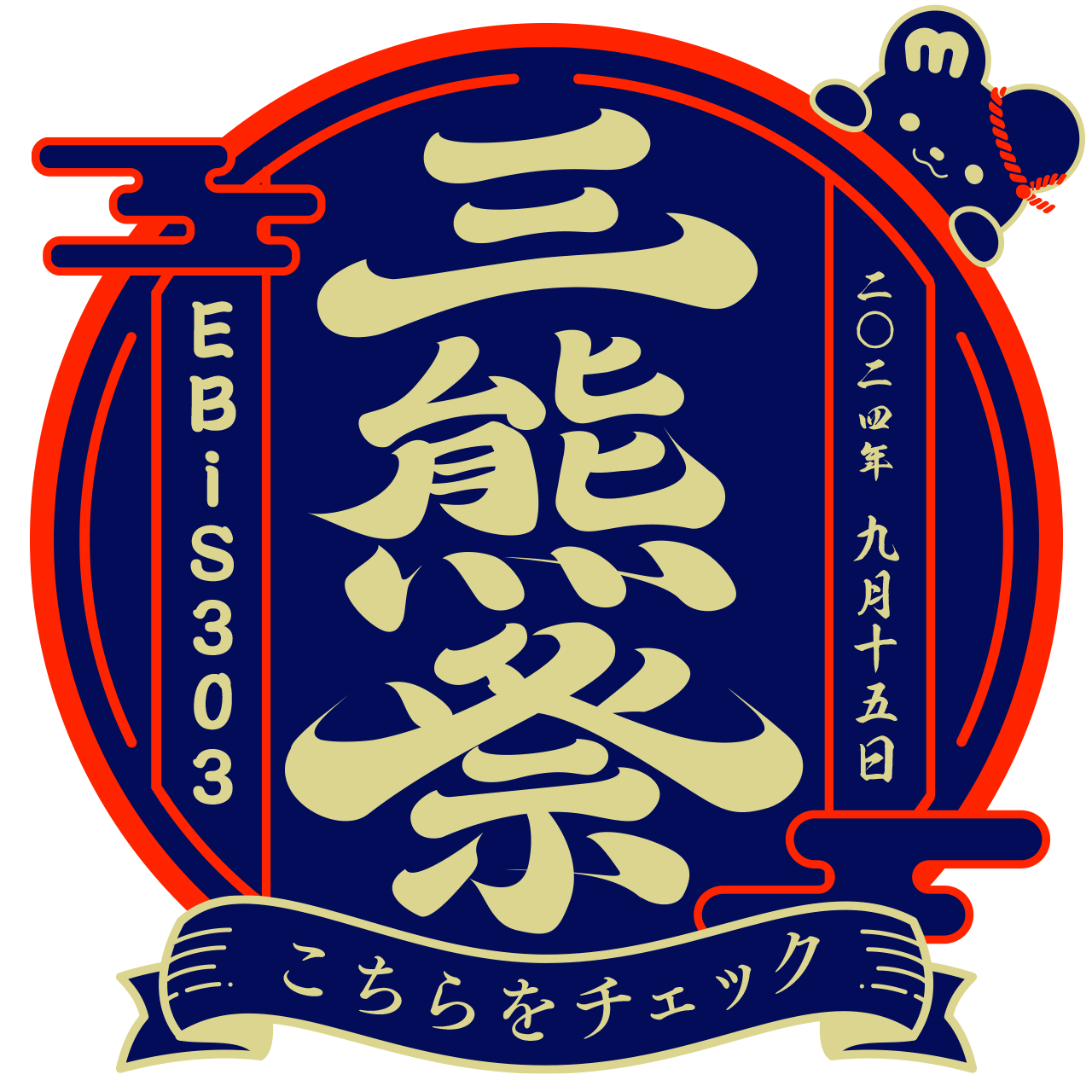 ミ熊祭